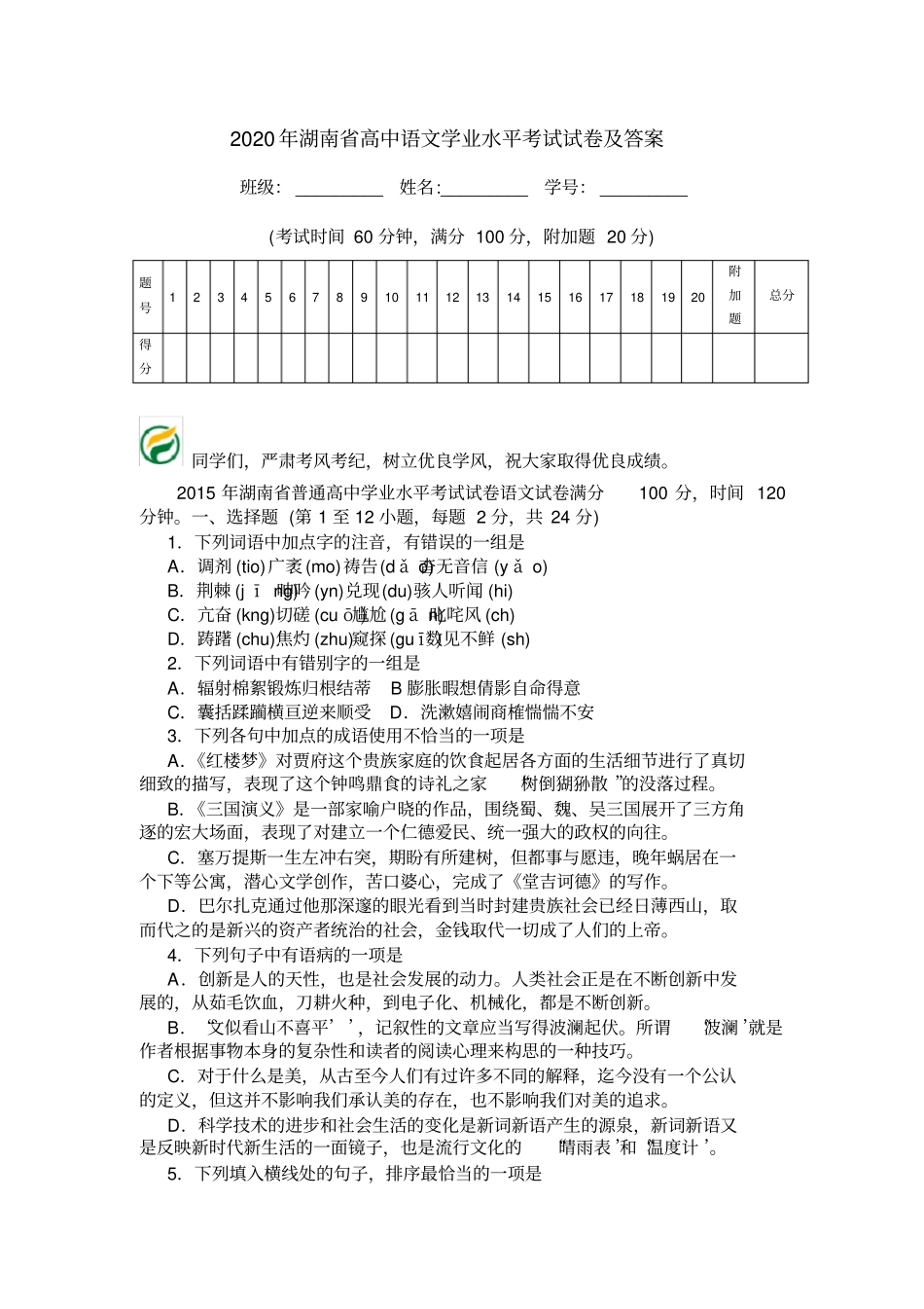 2020年湖南高中语文学业水平考试试卷及答案_第1页