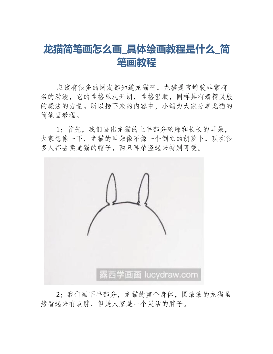 龙猫简笔画怎么画_具体绘画教程是什么_简笔画教程_第1页