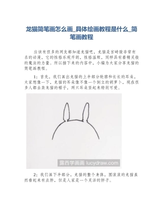 龙猫简笔画怎么画_具体绘画教程是什么_简笔画教程