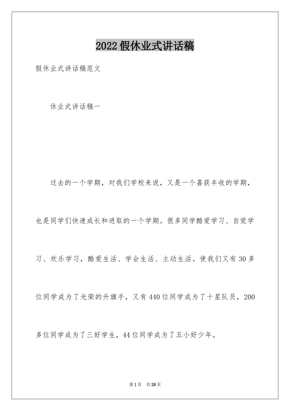 2024假休业式讲话稿_第1页