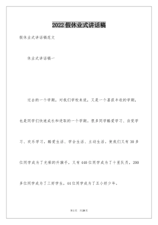 2024假休业式讲话稿