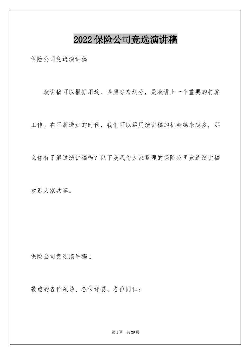 2024保险公司竞选演讲稿_第1页