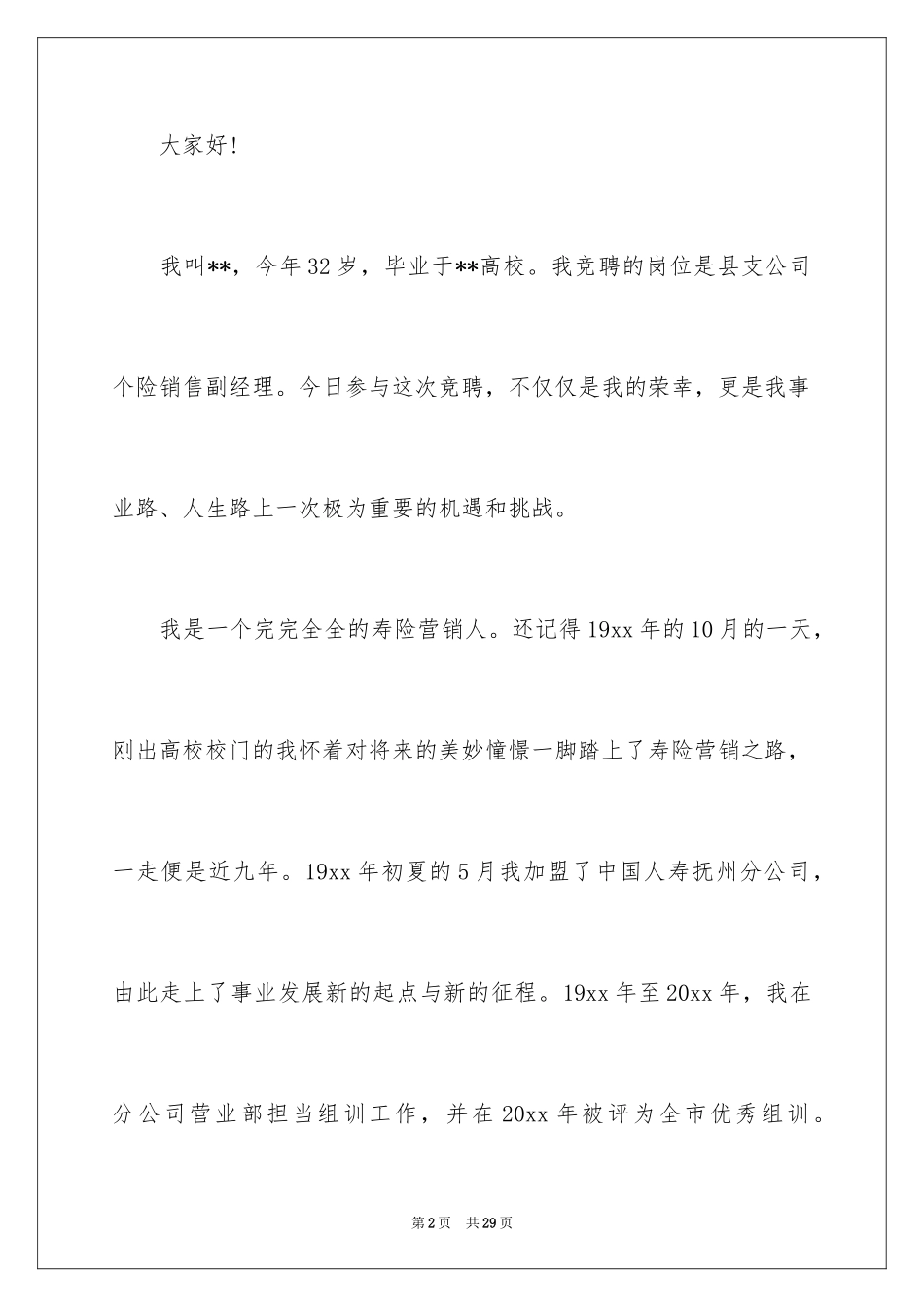 2024保险公司竞选演讲稿_第2页