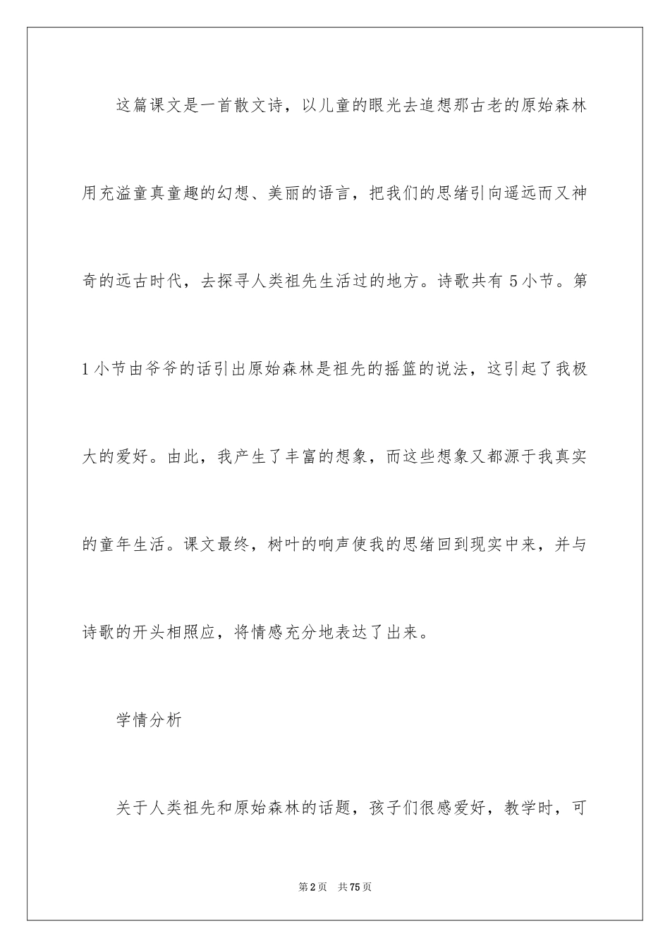 2024《祖先的摇篮》语文教案_第2页