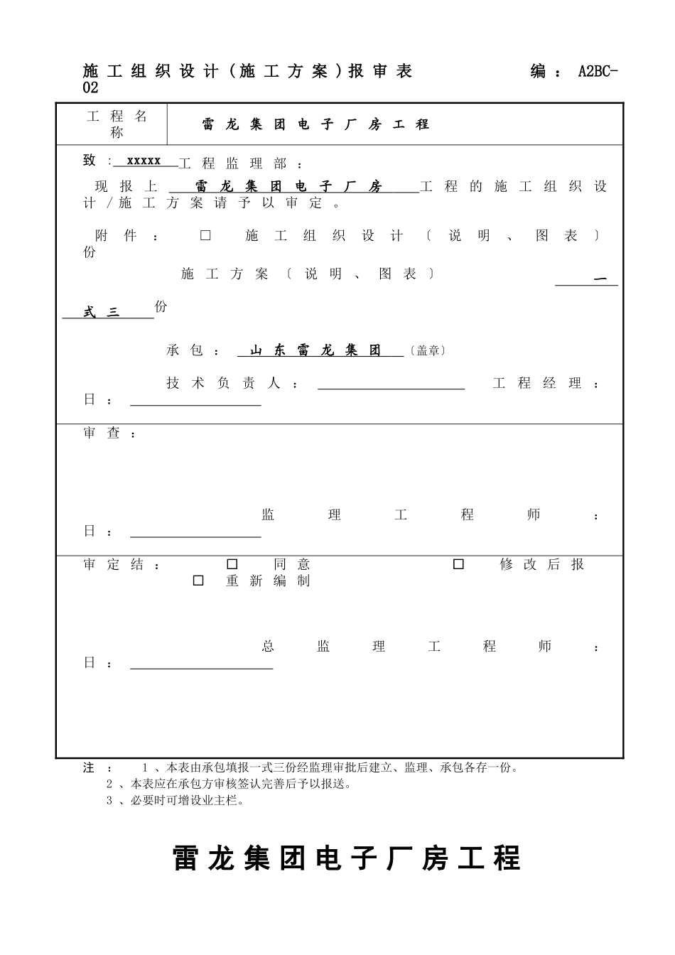 施工组织设计(施工方案)报审表_第1页