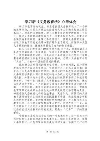 学习新《义务教育法》心得体会 