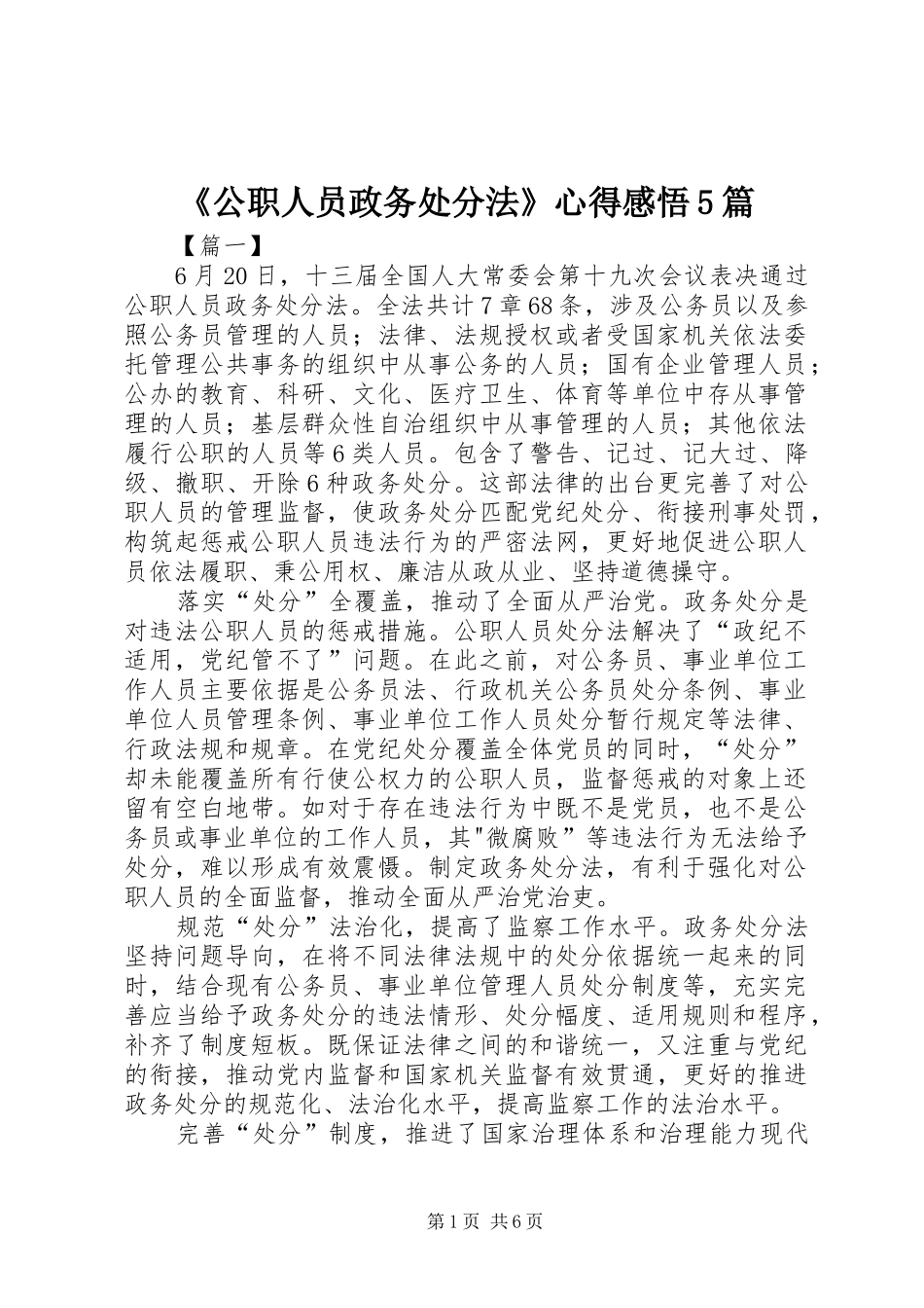 《公职人员政务处分法》心得感悟5篇_第1页