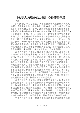 《公职人员政务处分法》心得感悟5篇