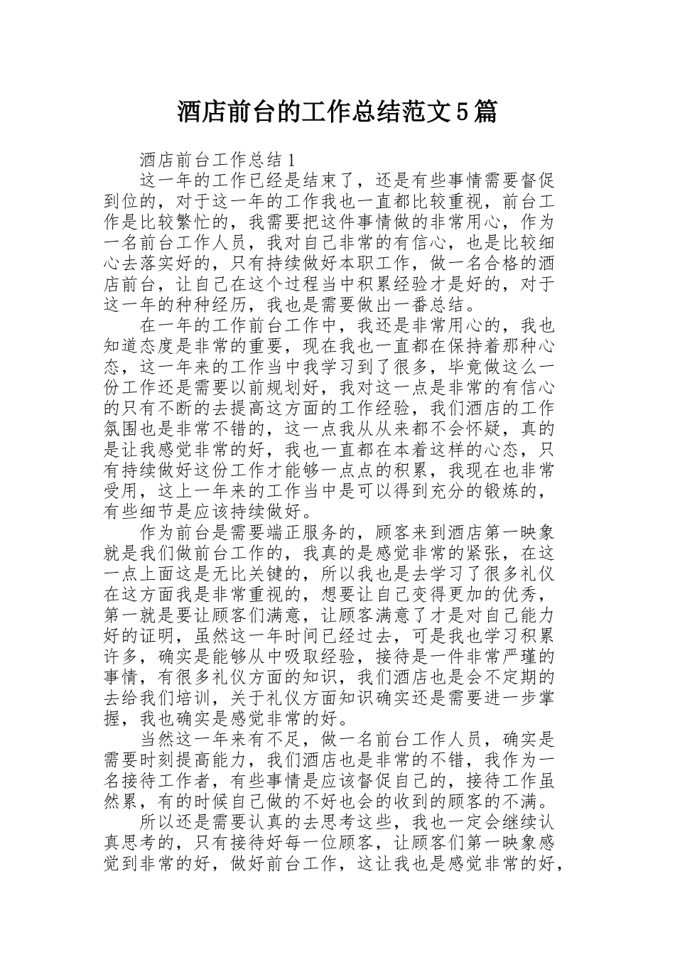 酒店前台的工作总结范文5篇_第1页