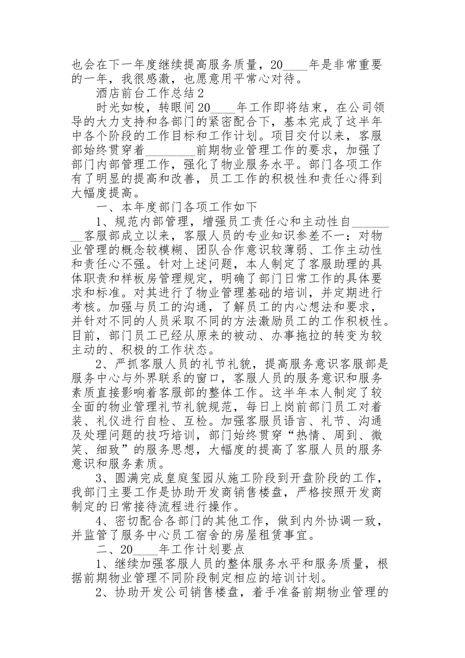 酒店前台的工作总结范文5篇_第2页