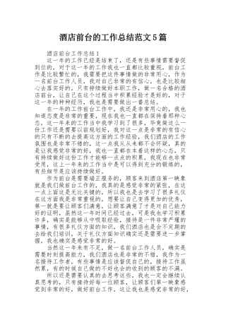 酒店前台的工作总结范文5篇