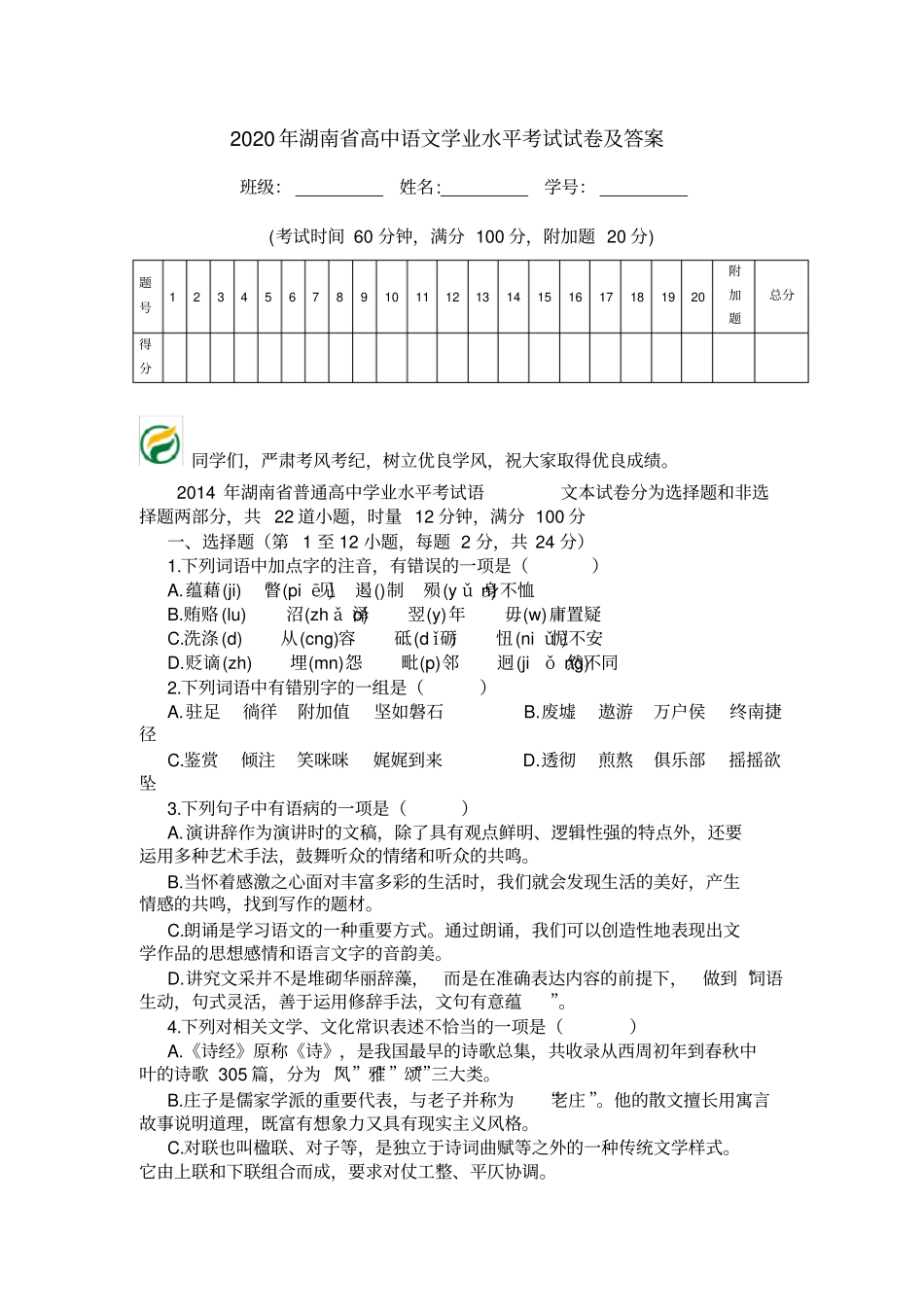 2020年湖南高中语文学业水平考试试卷及答案_0_第1页