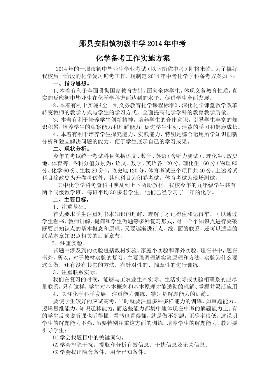 2014年中考备考方案（化学）_第1页