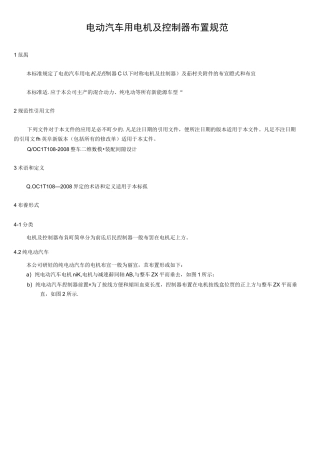 汽车电动汽车用电机及控制器布置规范
