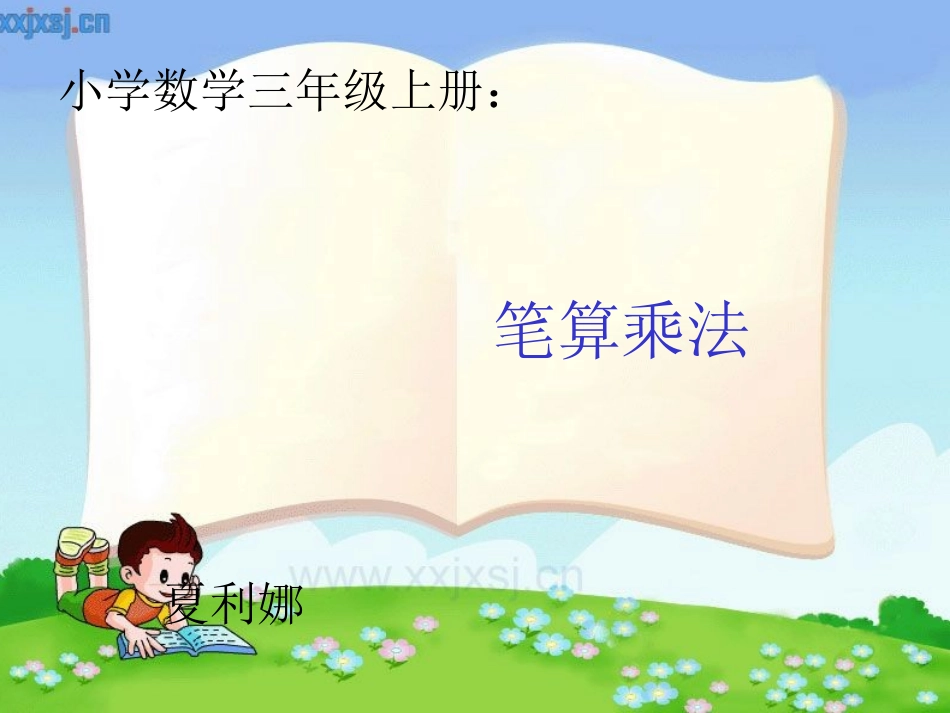 笔算乘法 (2)_第1页