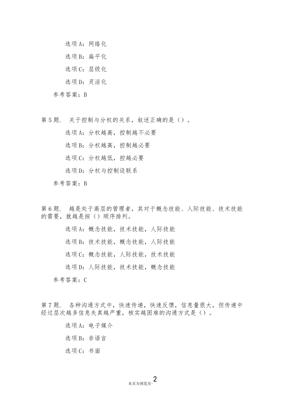 南开大学22秋学期《管理学》在线作业一 _第2页