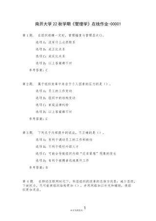 南开大学22秋学期《管理学》在线作业一 