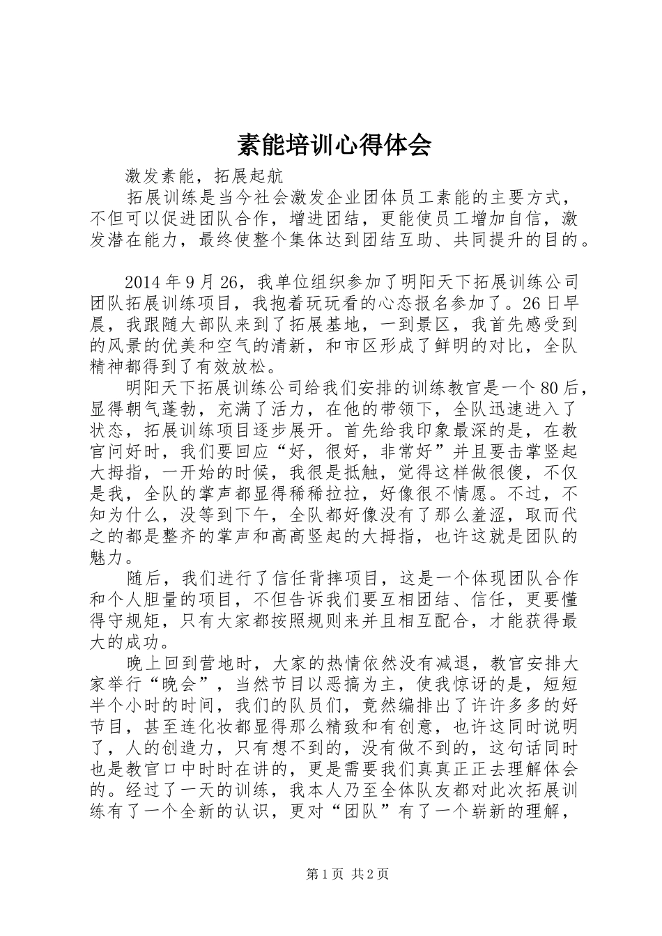 素能培训心得体会 _第1页