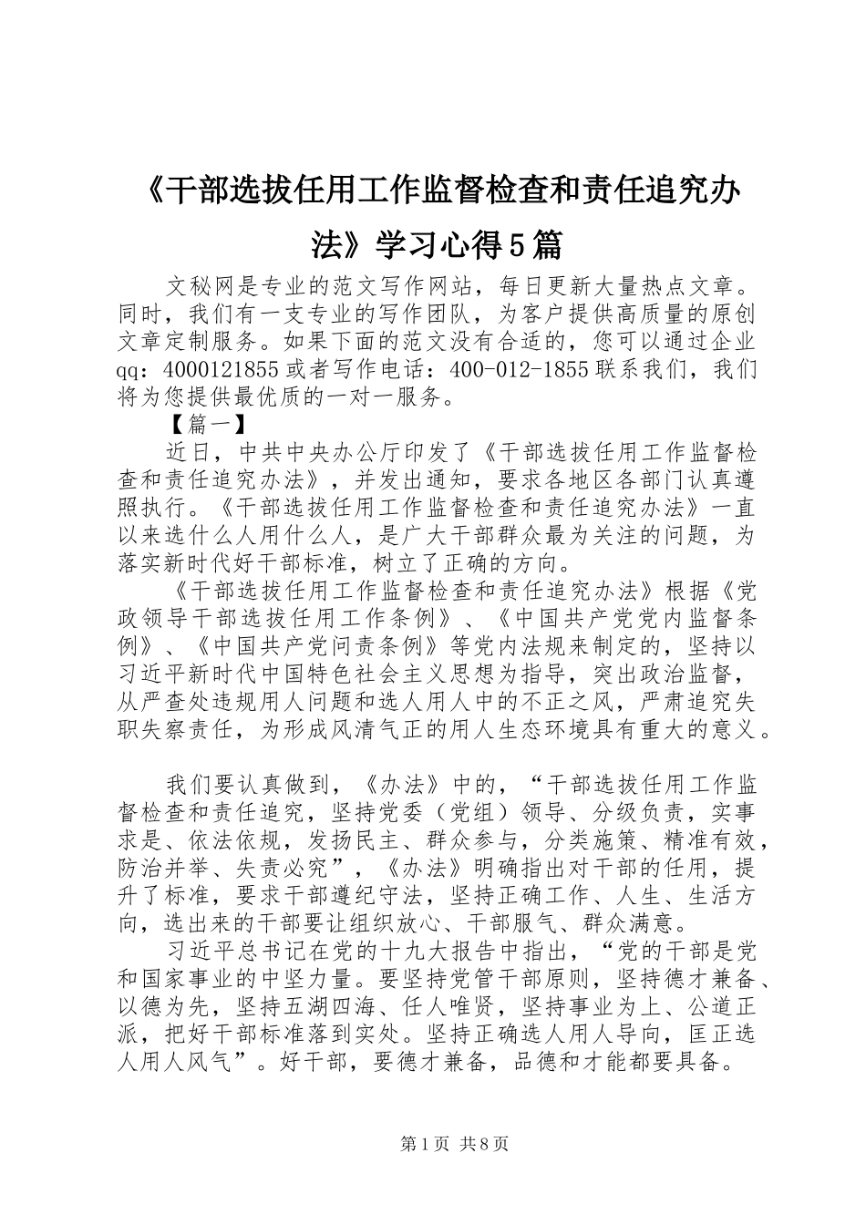 《干部选拔任用工作监督检查和责任追究办法》学习心得5篇_第1页