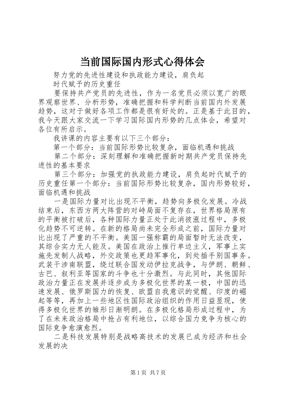 当前国际国内形式心得体会 _第1页