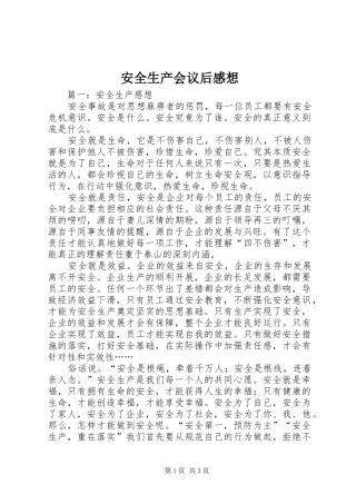 安全生产会议后感想 