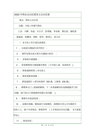 2020年物业会议纪要范文会议纪要