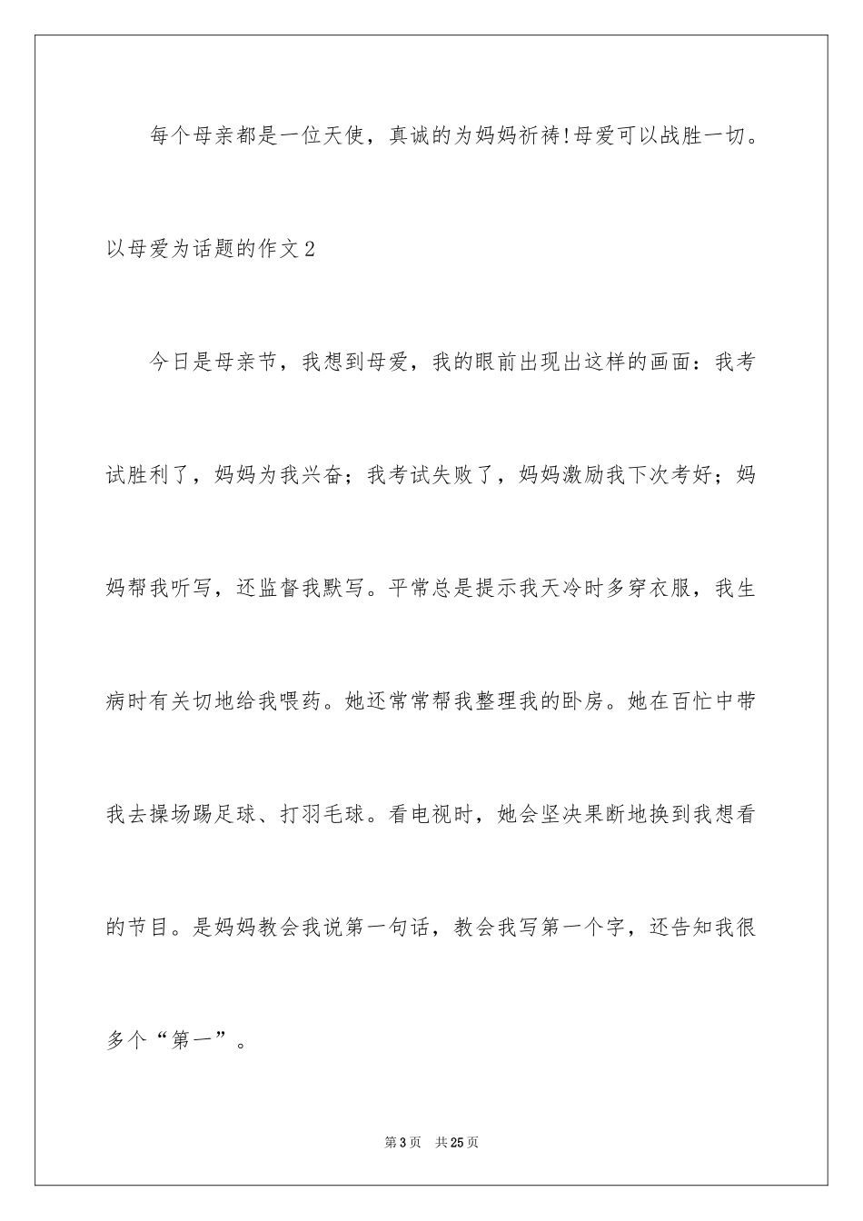 2024以母爱为话题的作文_1_第3页