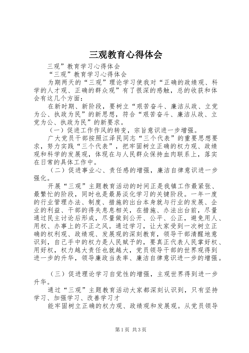 三观教育心得体会 _第1页