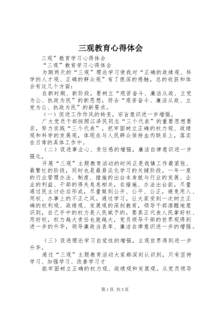 三观教育心得体会 