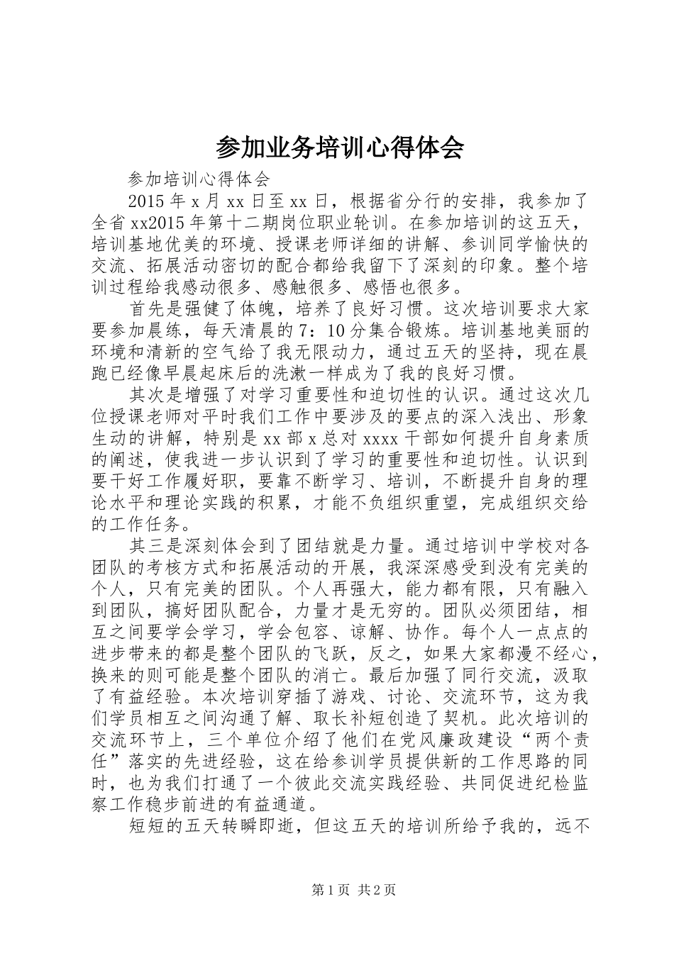 参加业务培训心得体会 _第1页