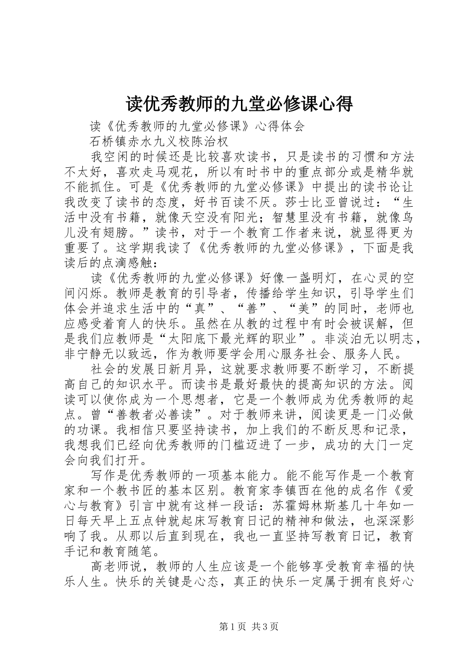 读优秀教师的九堂必修课心得 _第1页