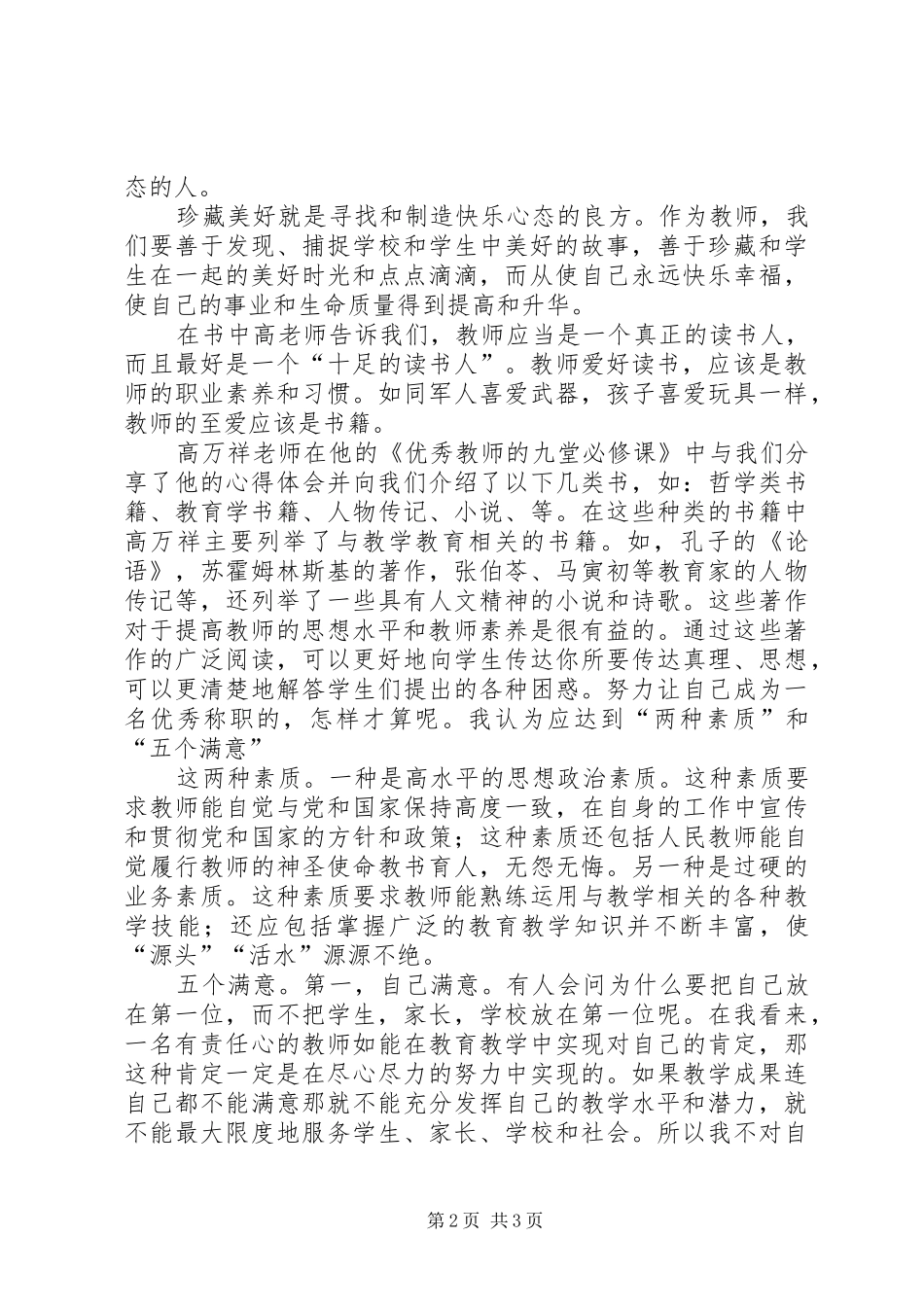 读优秀教师的九堂必修课心得 _第2页