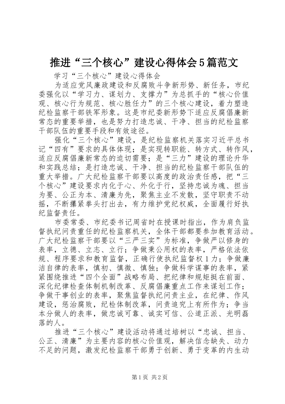 推进“三个核心”建设心得体会5篇范文_第1页