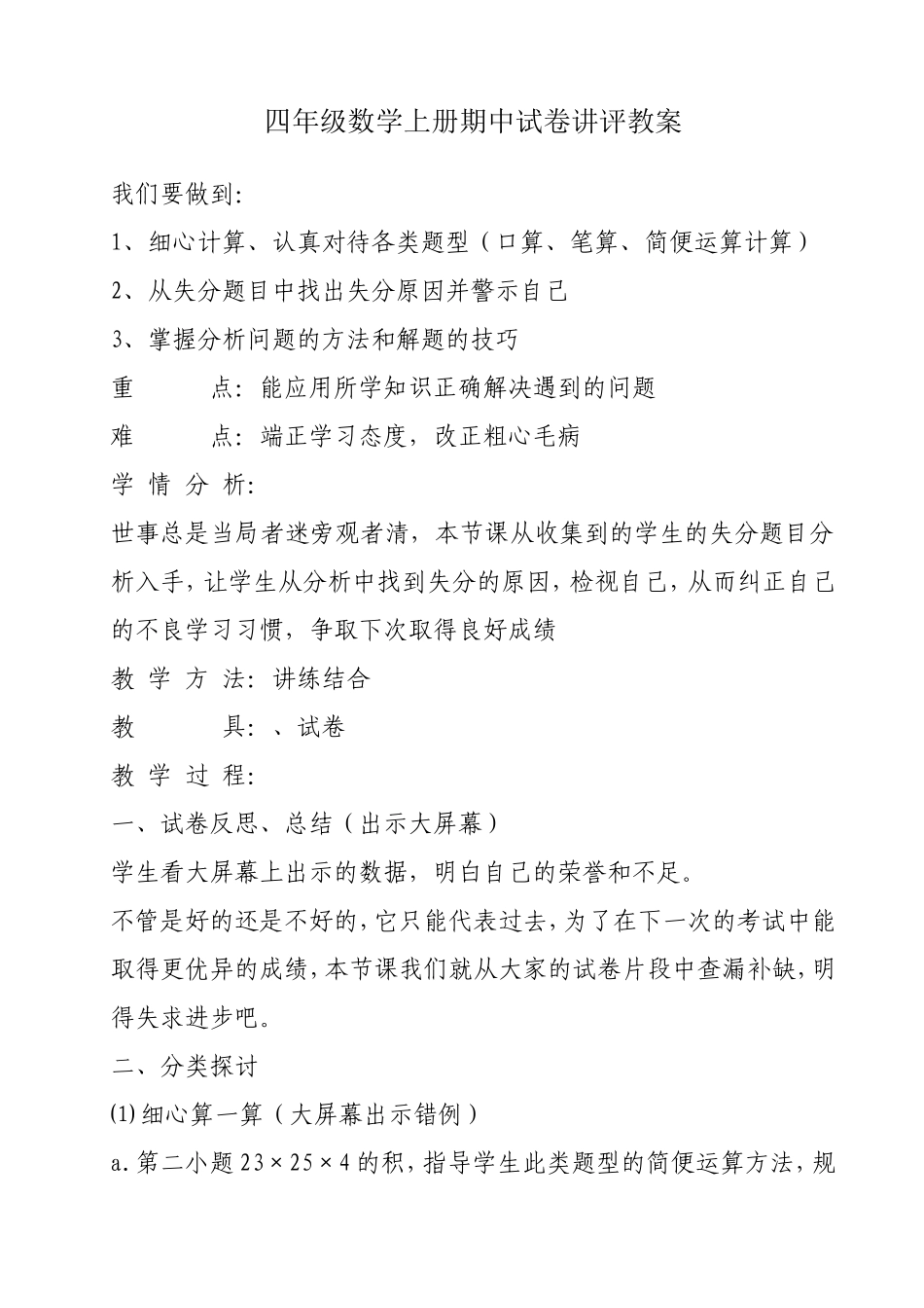 四年级数学下期期中试卷讲评教案_第1页