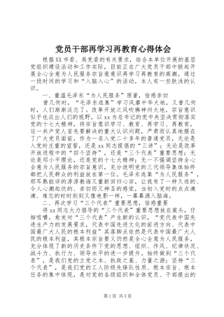 党员干部再学习再教育心得体会 