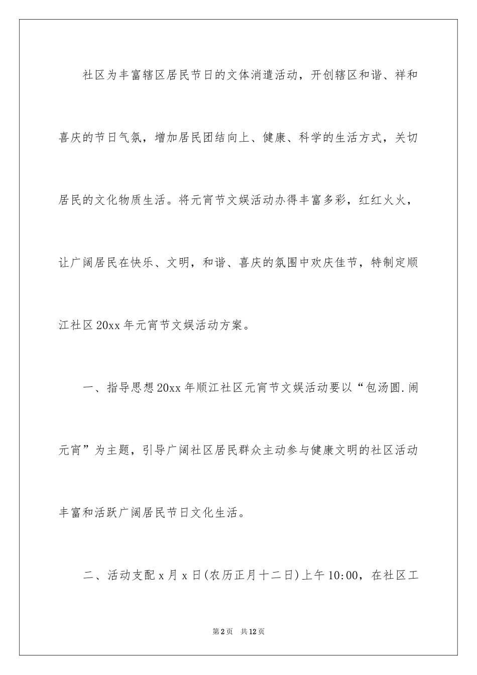 2024元宵节活动方案_10_第2页