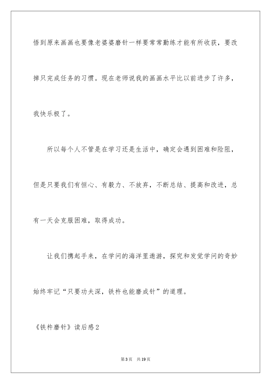 2024《铁杵磨针》读后感_第3页