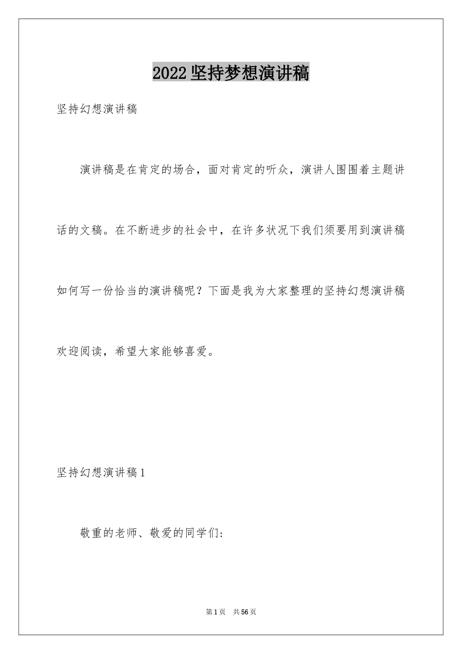 2024坚持梦想演讲稿_2_第1页