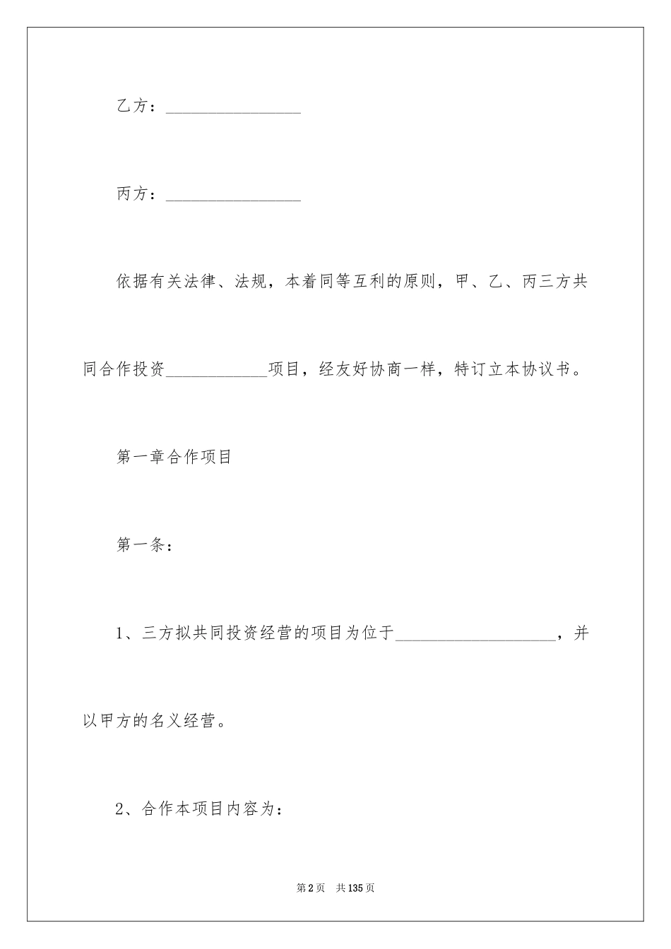 2024合作经营合同_20_第2页