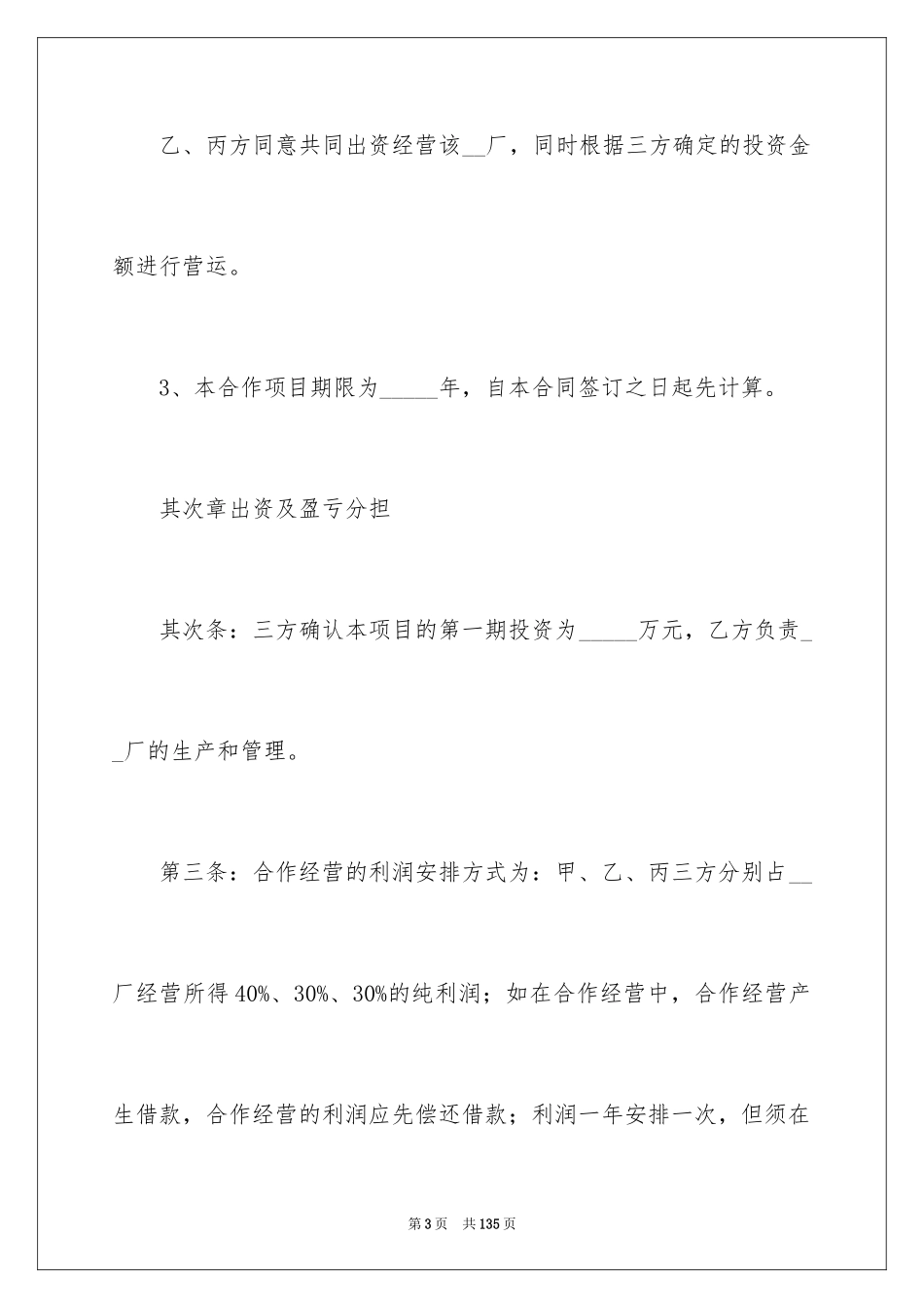 2024合作经营合同_20_第3页