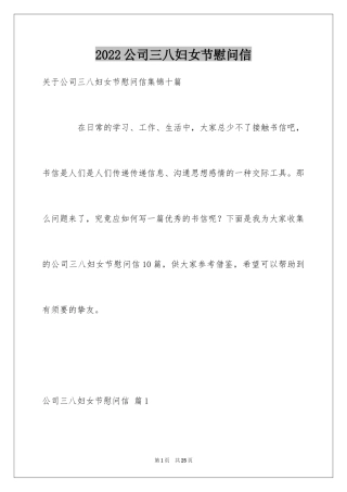 2024公司三八妇女节慰问信_34