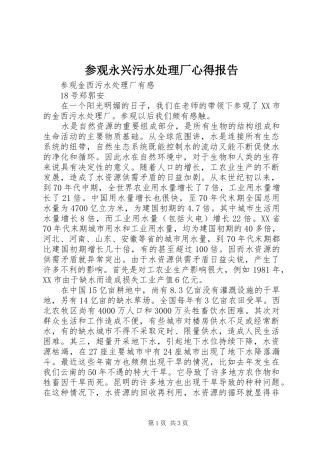 参观永兴污水处理厂心得报告 