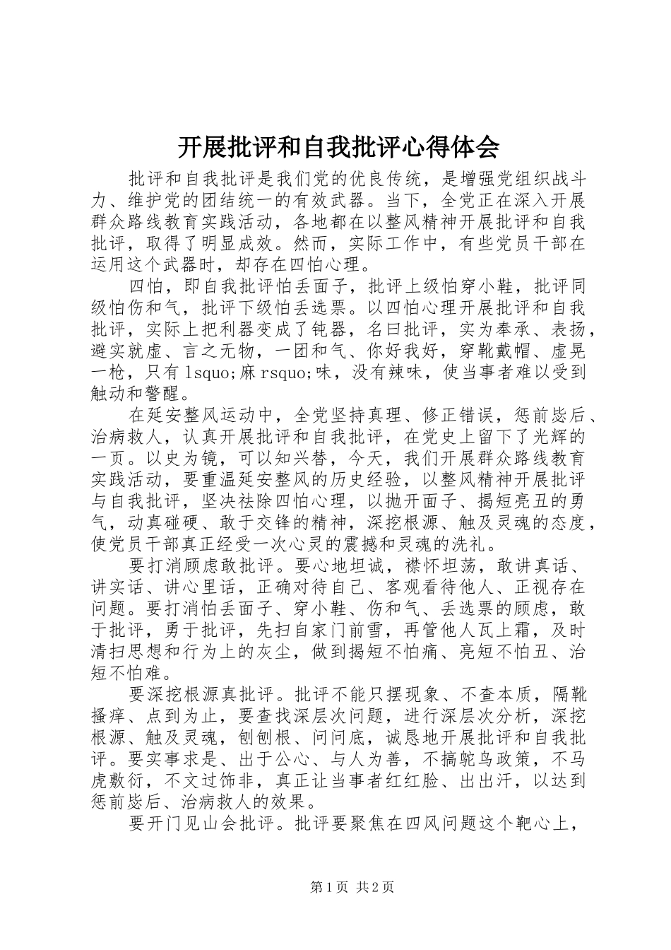 开展批评和自我批评心得体会 _第1页