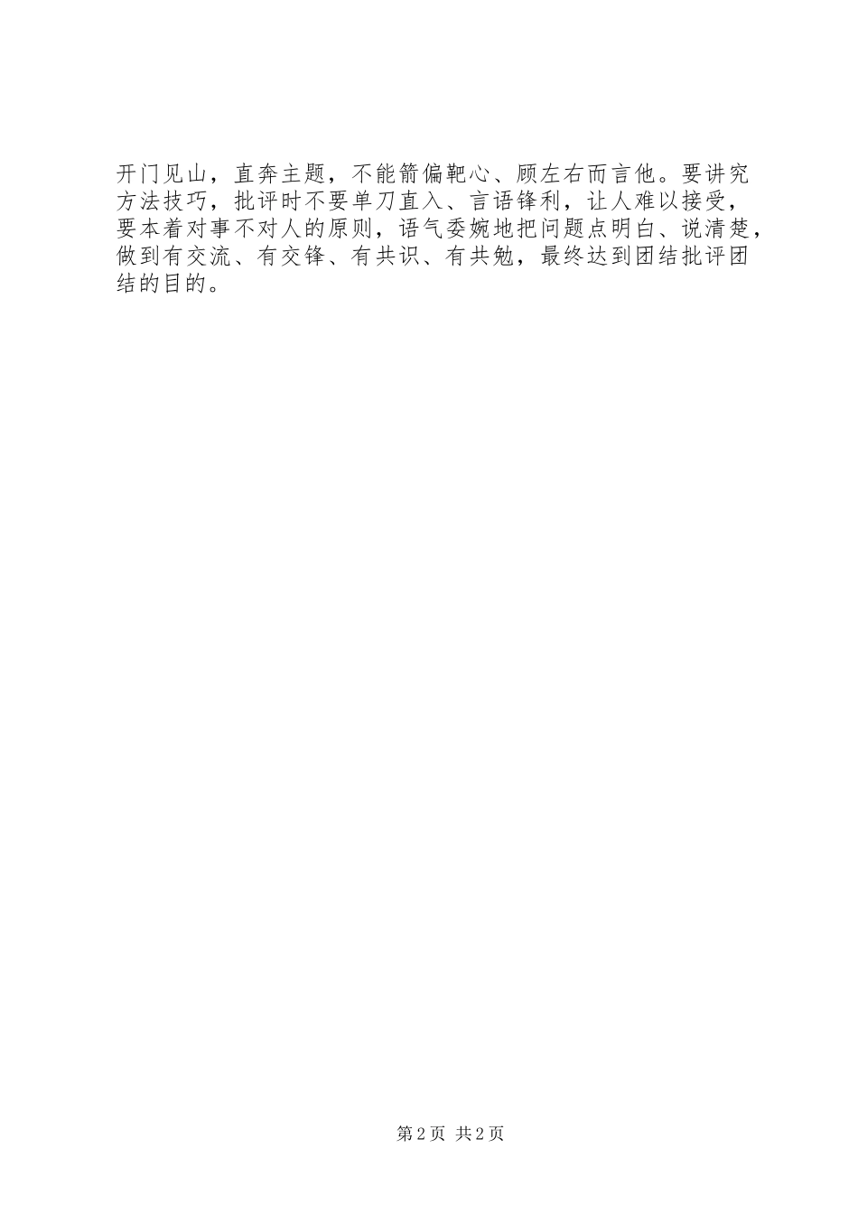 开展批评和自我批评心得体会 _第2页