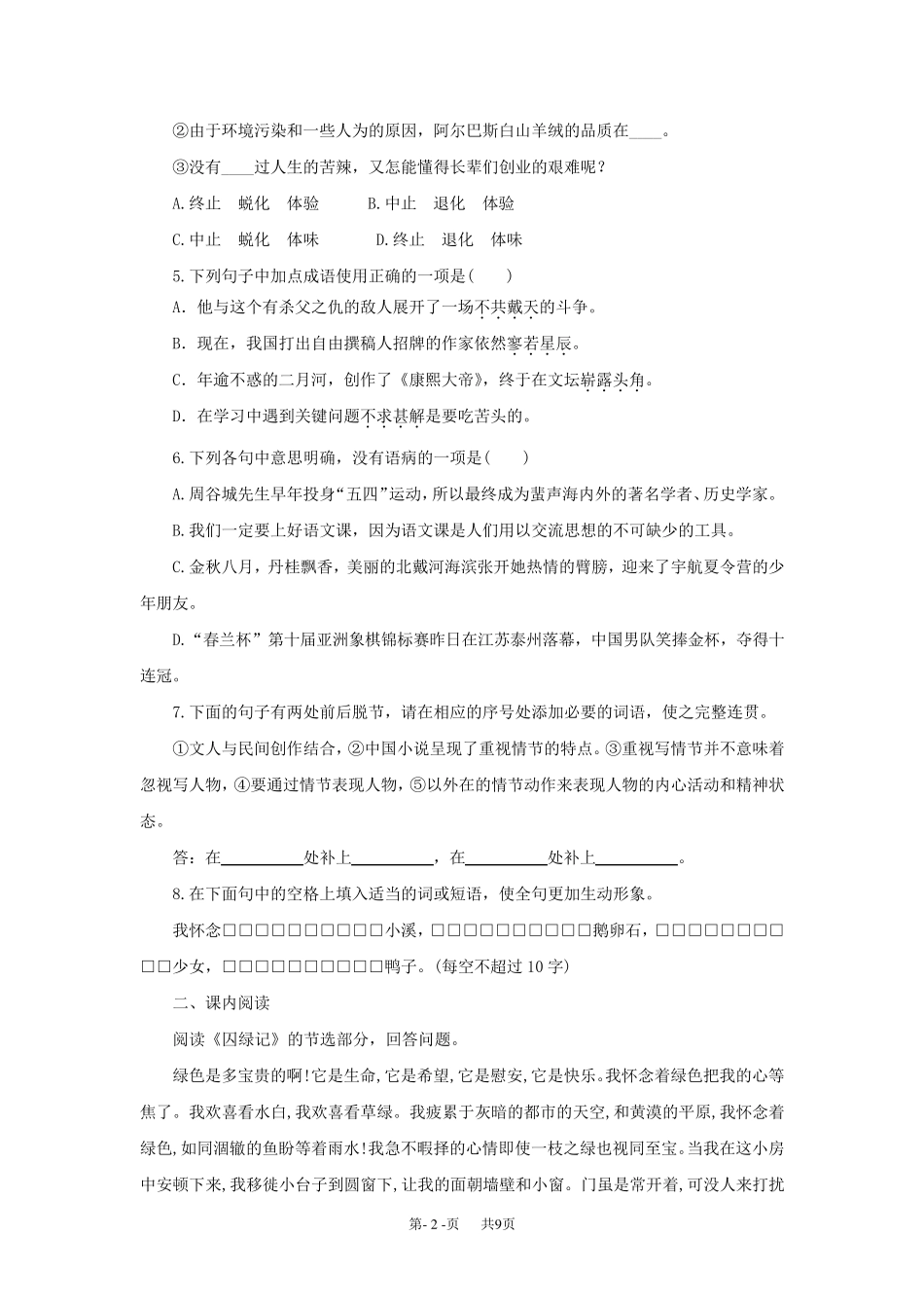 九年级语文囚绿记练习题及答案 _第2页