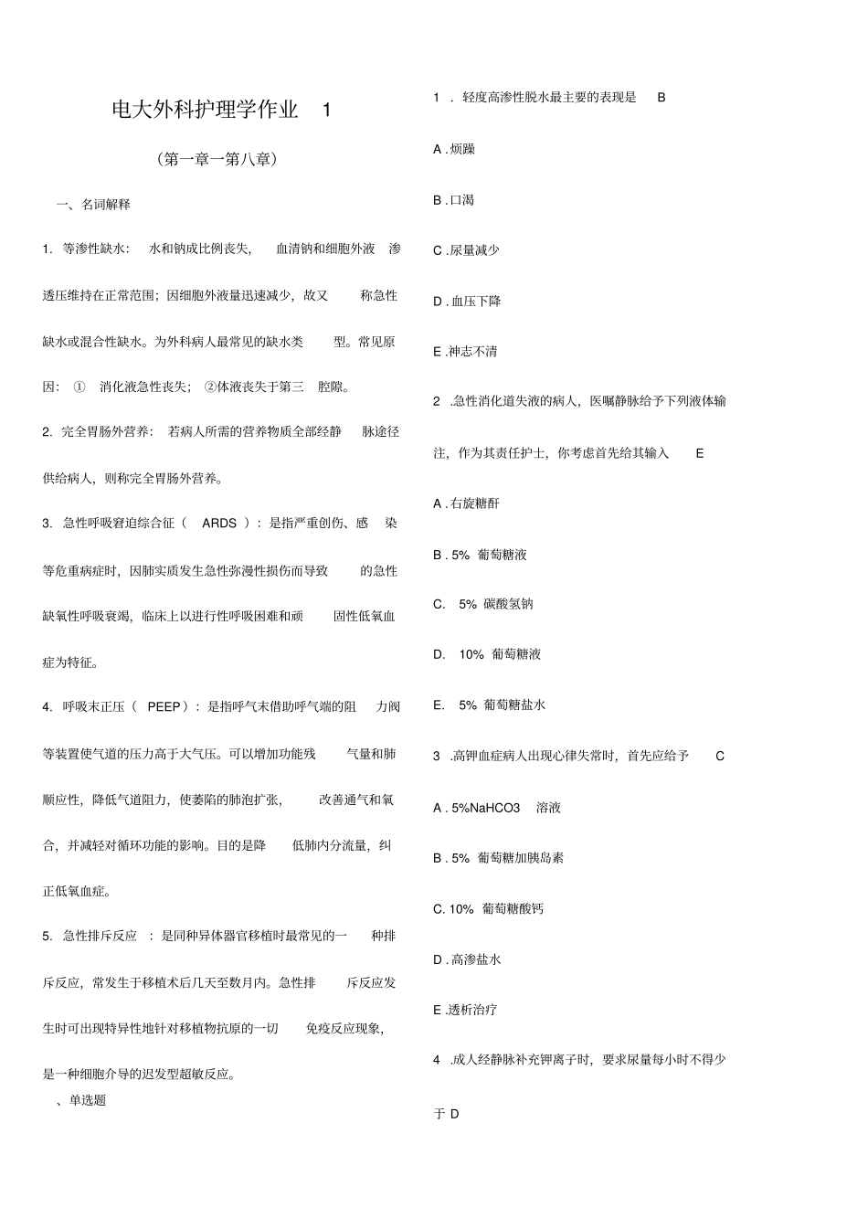 2020年电大外科护理学形成性考核册作业4参考答案必考重点_第1页