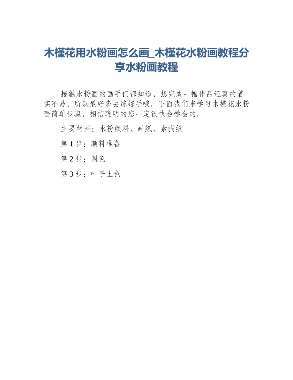 木槿花用水粉画怎么画_木槿花水粉画教程分享水粉画教程_第1页