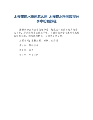 木槿花用水粉画怎么画_木槿花水粉画教程分享水粉画教程