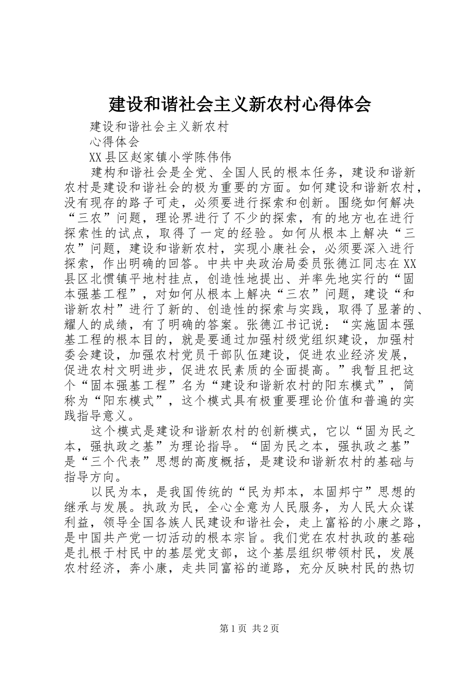 建设和谐社会主义新农村心得体会 _第1页