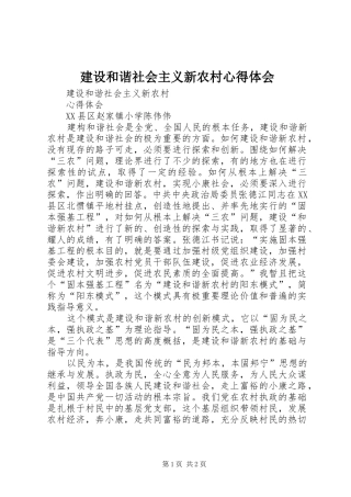 建设和谐社会主义新农村心得体会 